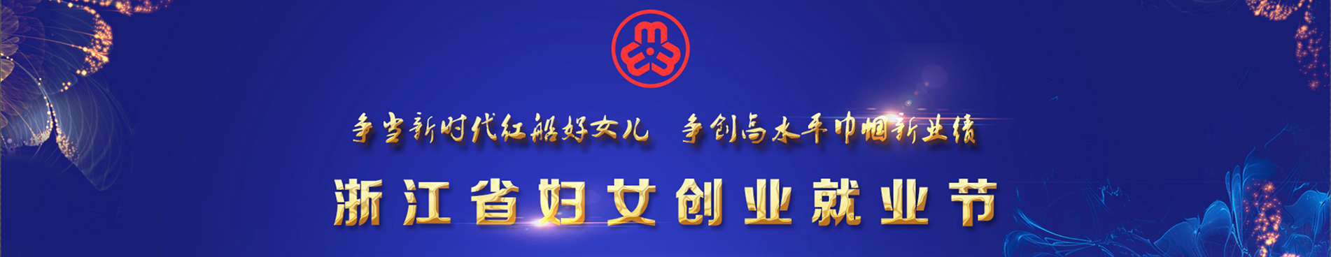 浙江省妇女创业就业节