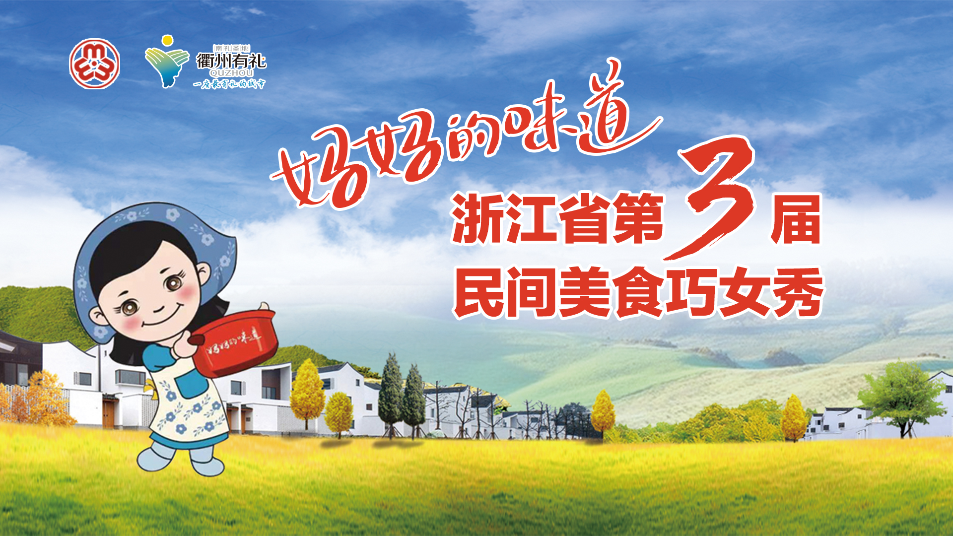 妈妈的味道 浙江省第三届美食巧女秀